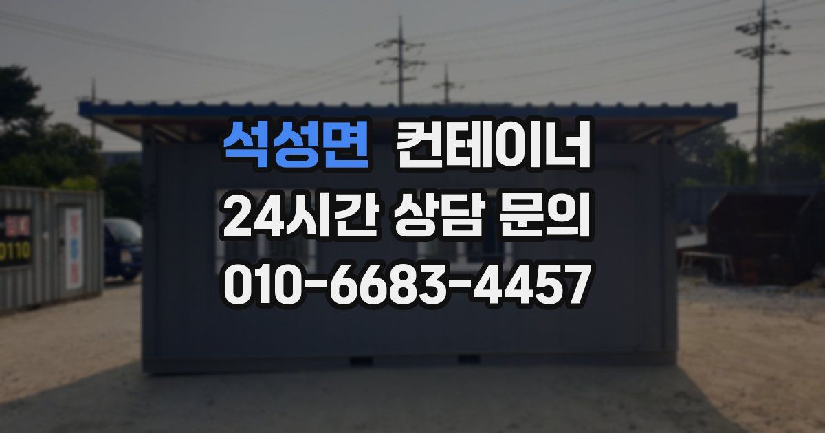 석성면 컨테이너 매입