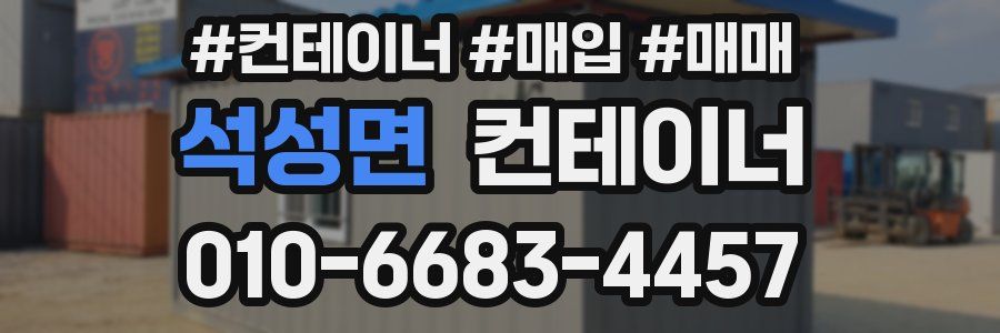 석성면 컨테이너