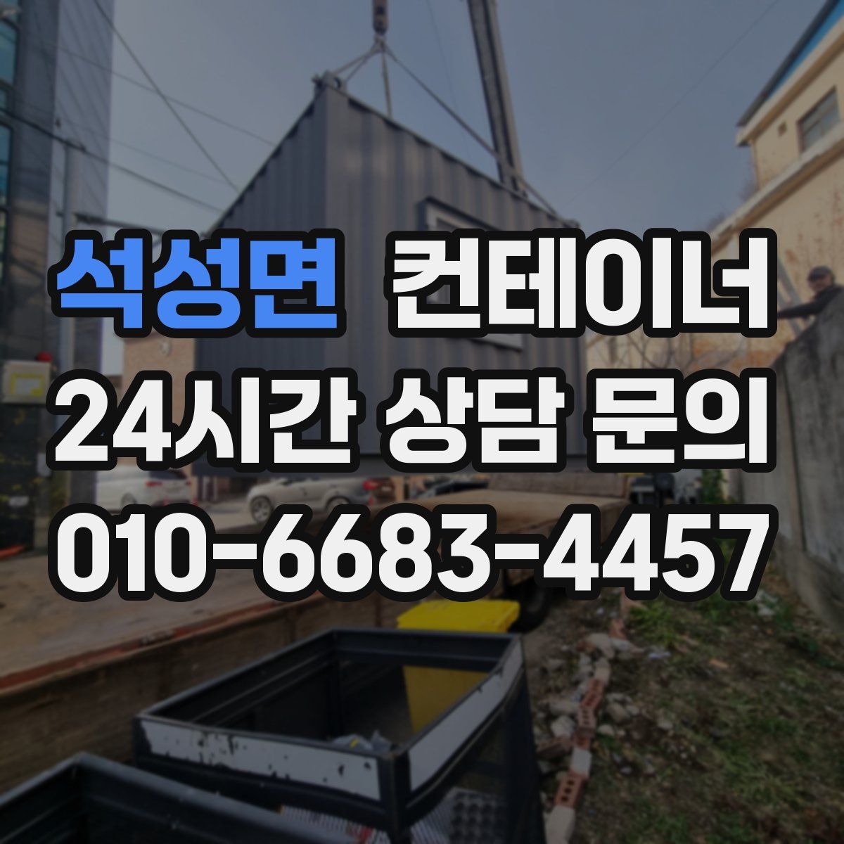 석성면 컨테이너 매입