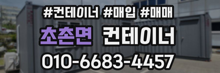 초촌면 컨테이너