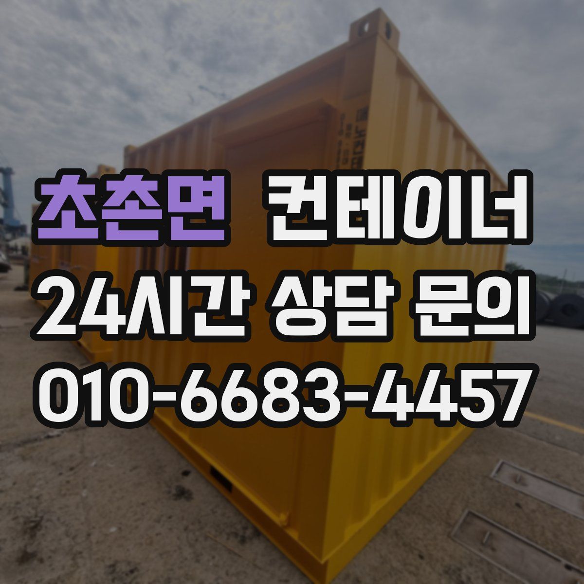 초촌면 컨테이너 매입