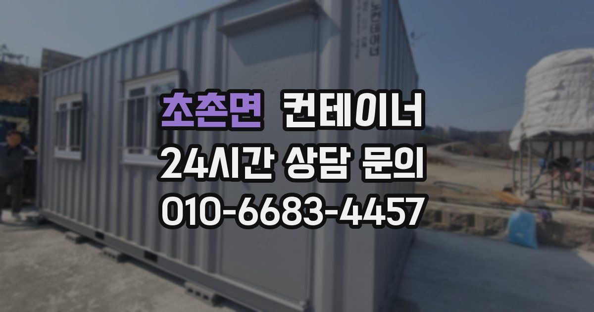 초촌면 컨테이너 매입