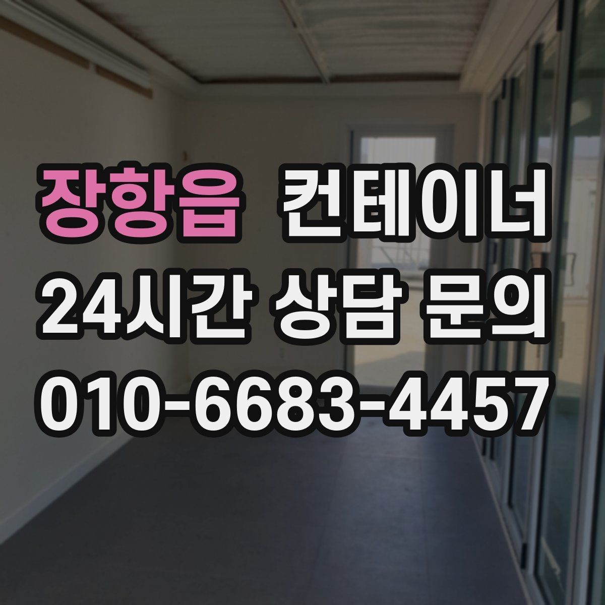 장항읍 컨테이너 매입 자영업 매장 이미지 개선을 위한 컨테이너 정리