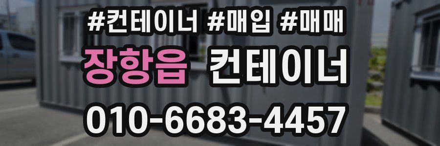 장항읍 컨테이너