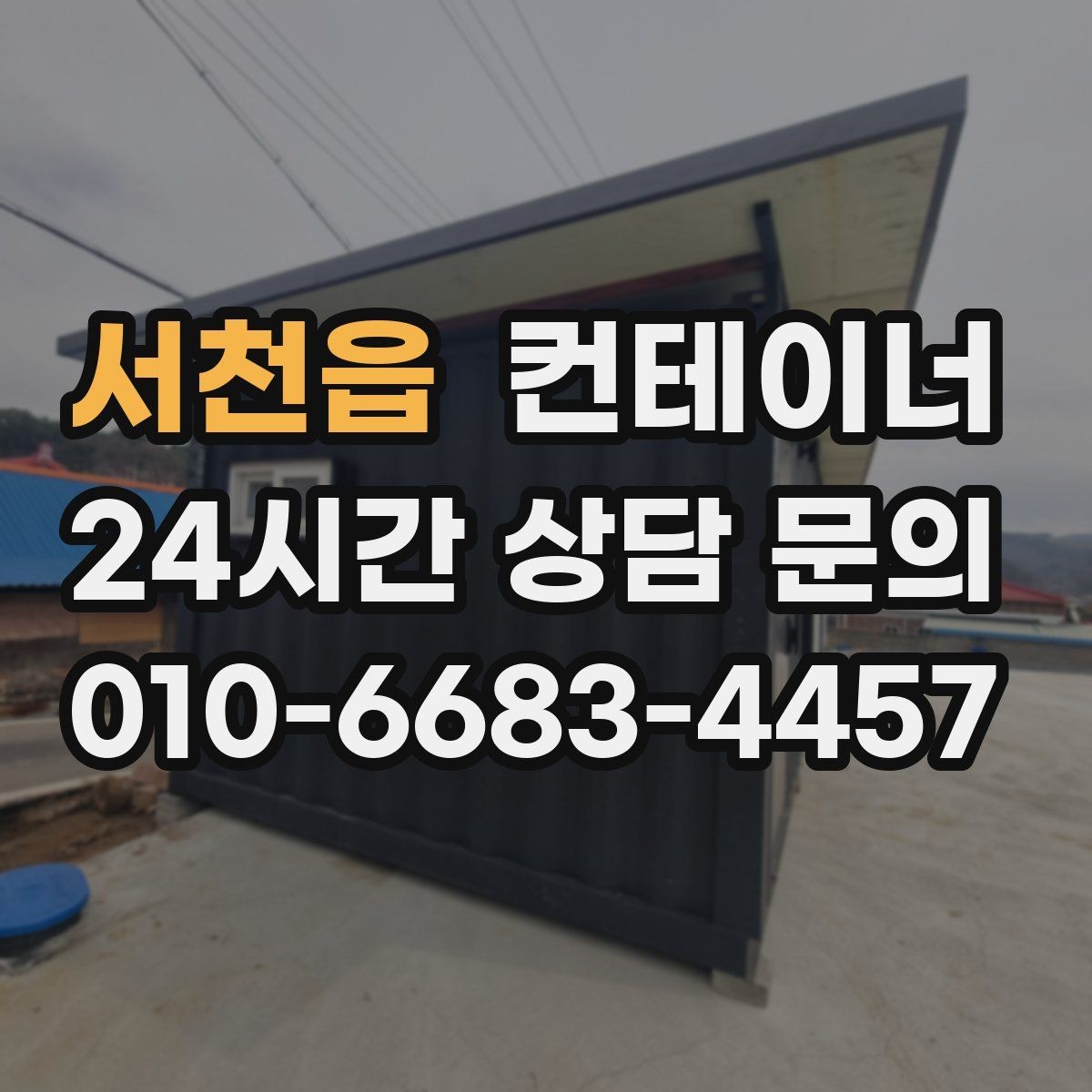 서천읍 컨테이너 매입 전후 사진으로 비교하는 현장 변화