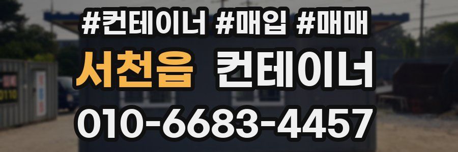 서천읍 컨테이너