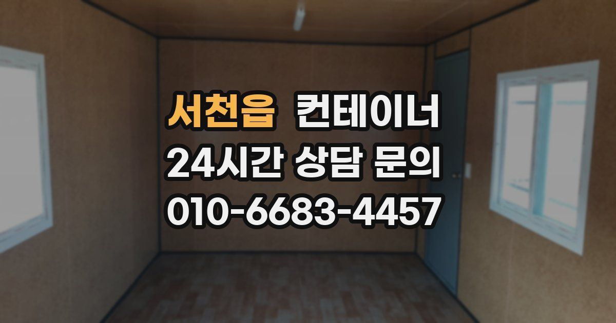 서천읍 컨테이너 매입