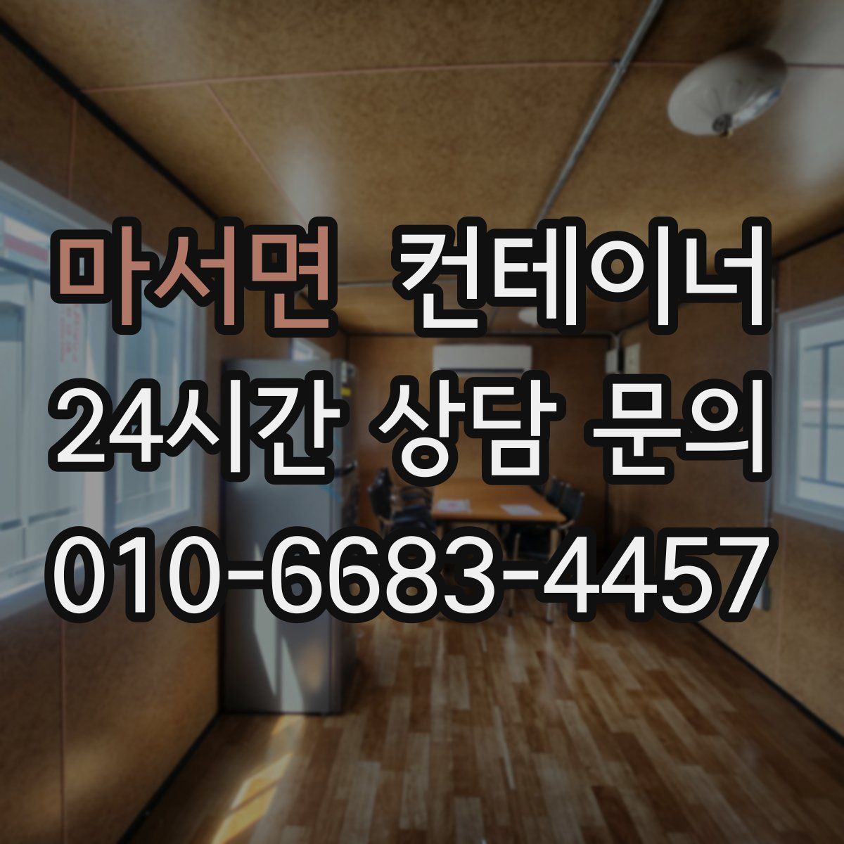 마서면 컨테이너 매입