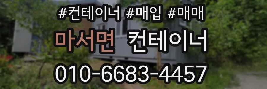 마서면 컨테이너