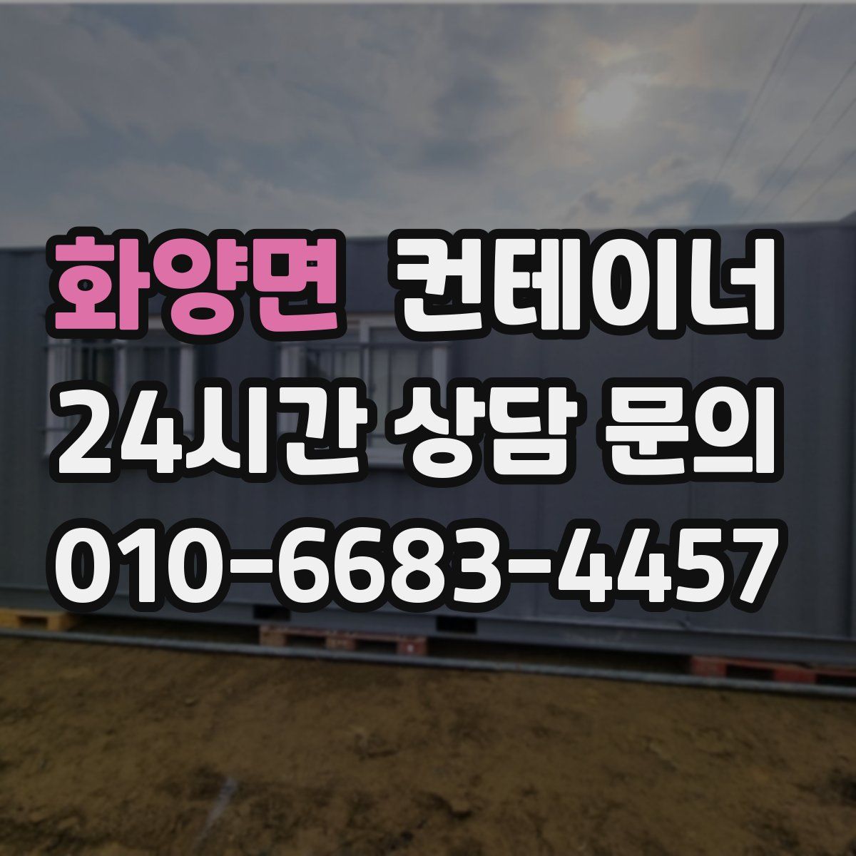 화양면 컨테이너 매입