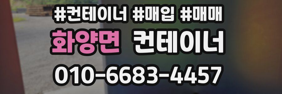 화양면 컨테이너