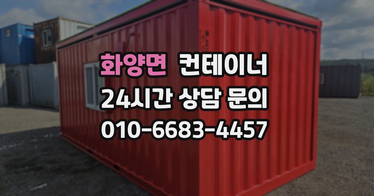 화양면 컨테이너 매입