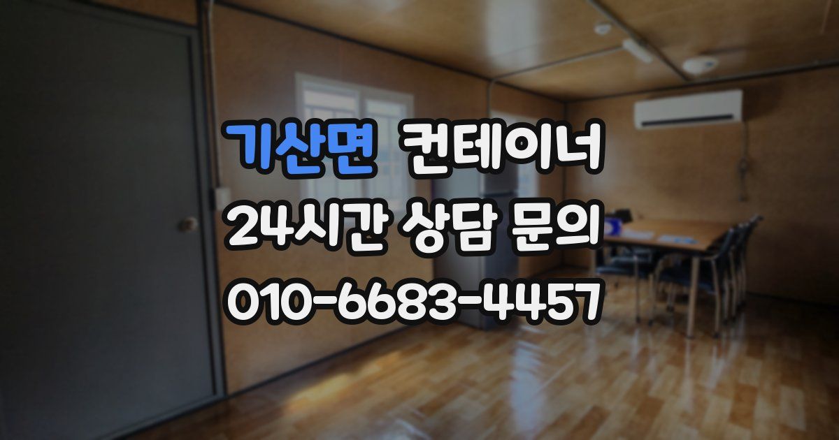 기산면 컨테이너 매입