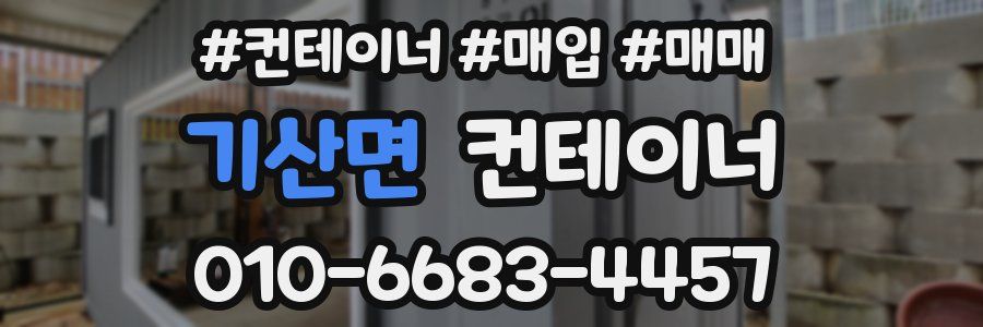 기산면 컨테이너