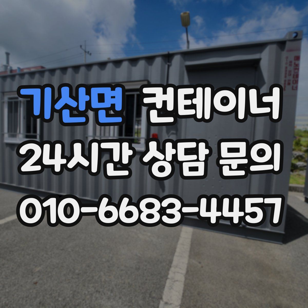 기산면 컨테이너 매입
