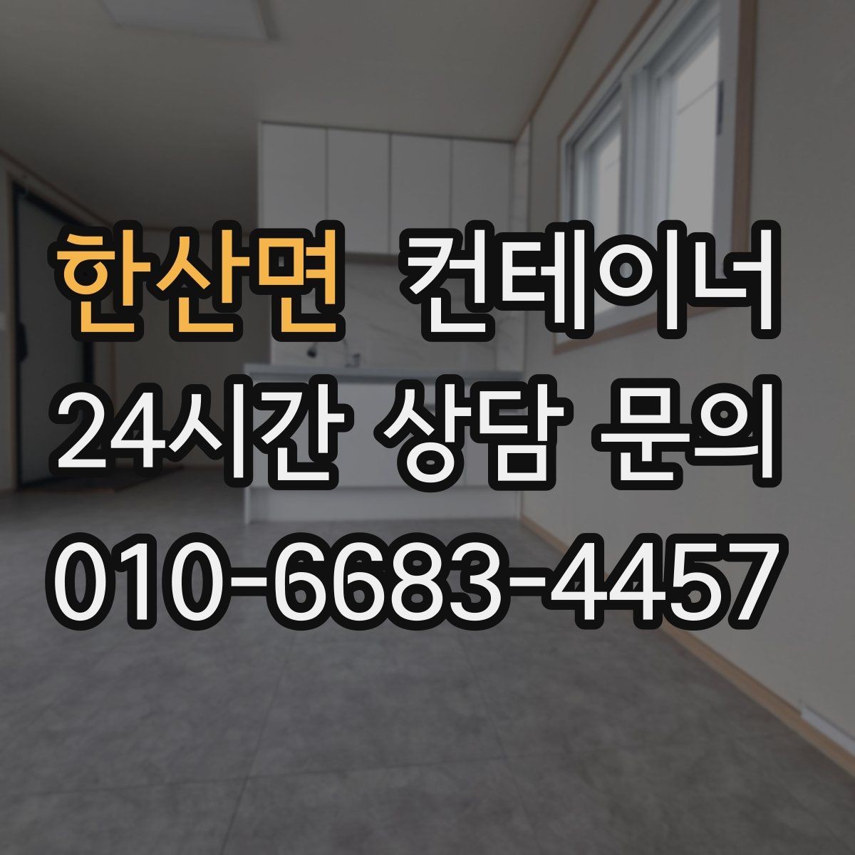 한산면 컨테이너 매입 주말과 야간 작업 일정이 필요한 현장 안내