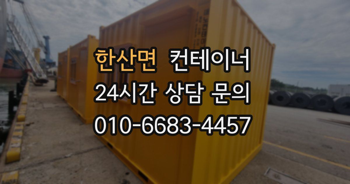 한산면 컨테이너 매입