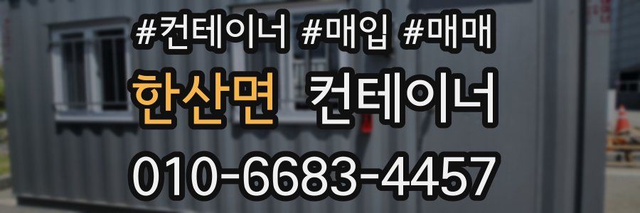 한산면 컨테이너