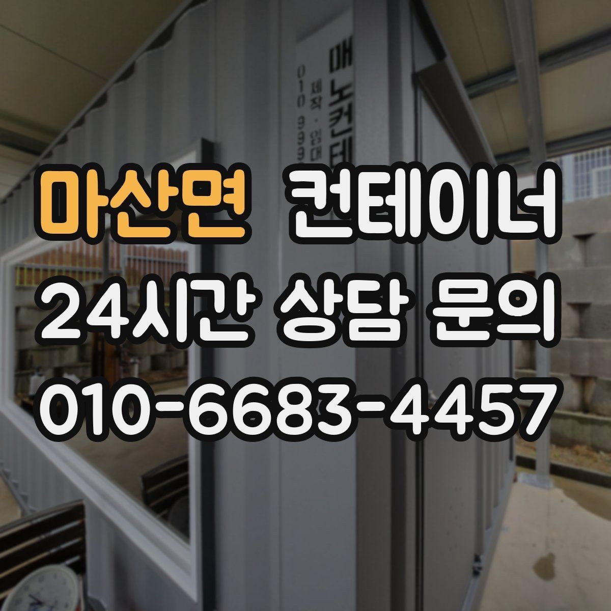 마산면 컨테이너 매입 전후 사진으로 비교하는 현장 변화