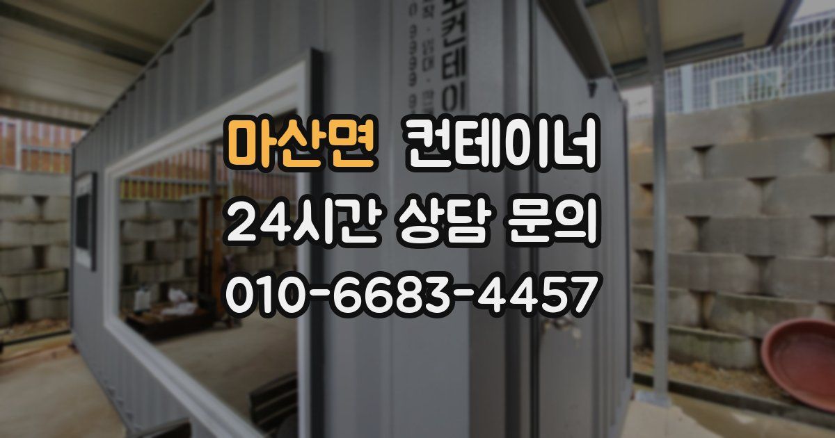 마산면 컨테이너 매입