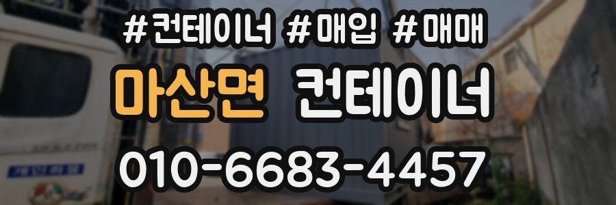 마산면 컨테이너