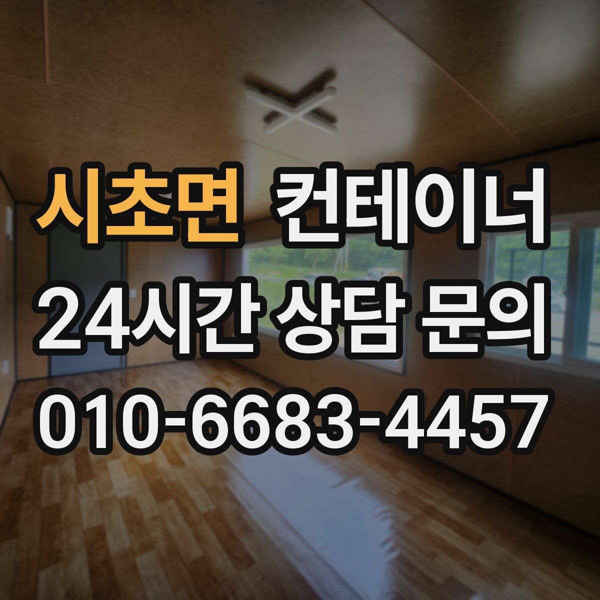 시초면 컨테이너 매입