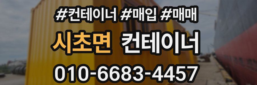 시초면 컨테이너