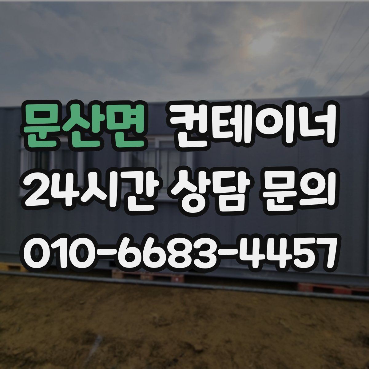 문산면 컨테이너 매입 실제 사용 연차와 구조 상태를 반영한 매입가