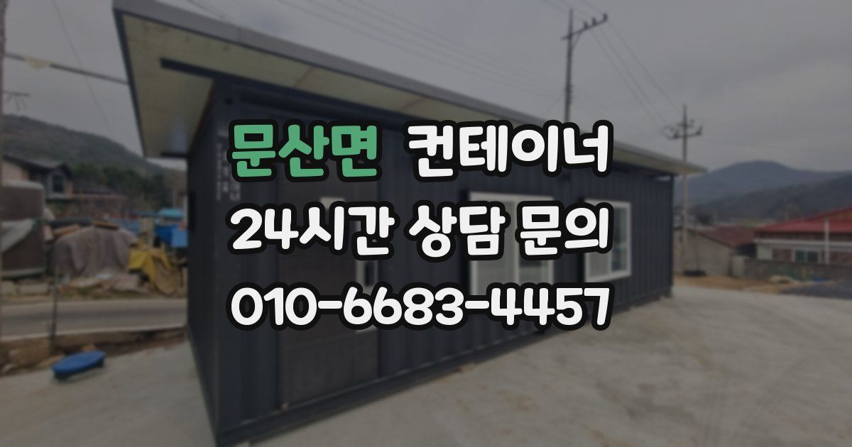 문산면 컨테이너 매입