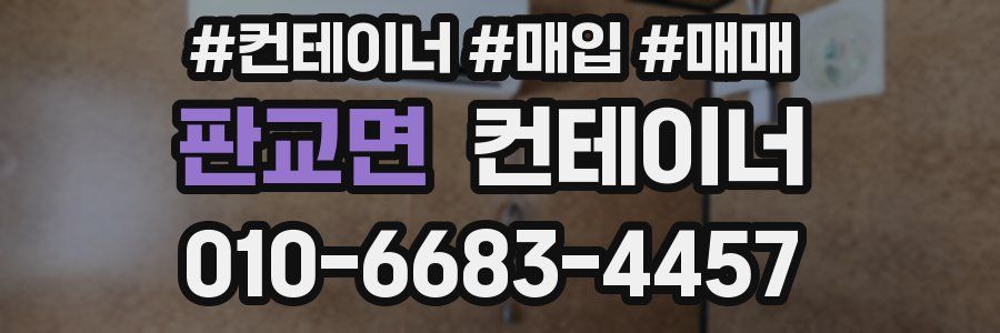 판교면 컨테이너