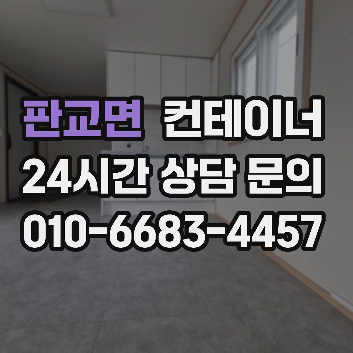 판교면 컨테이너 매입