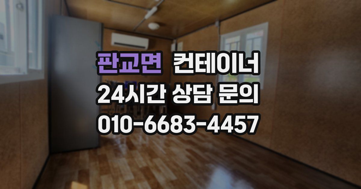 판교면 컨테이너 매입