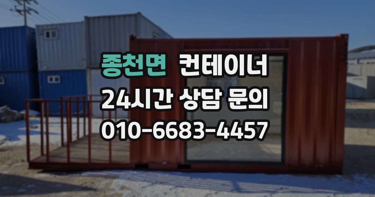 종천면 컨테이너 매입