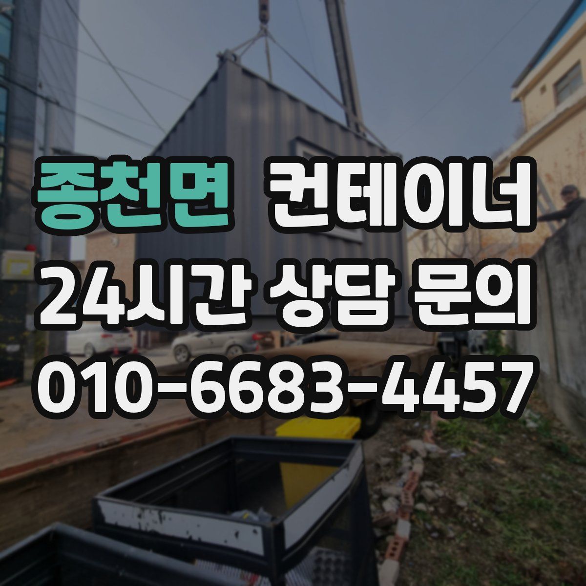 종천면 컨테이너 매입