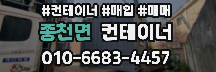 종천면 컨테이너