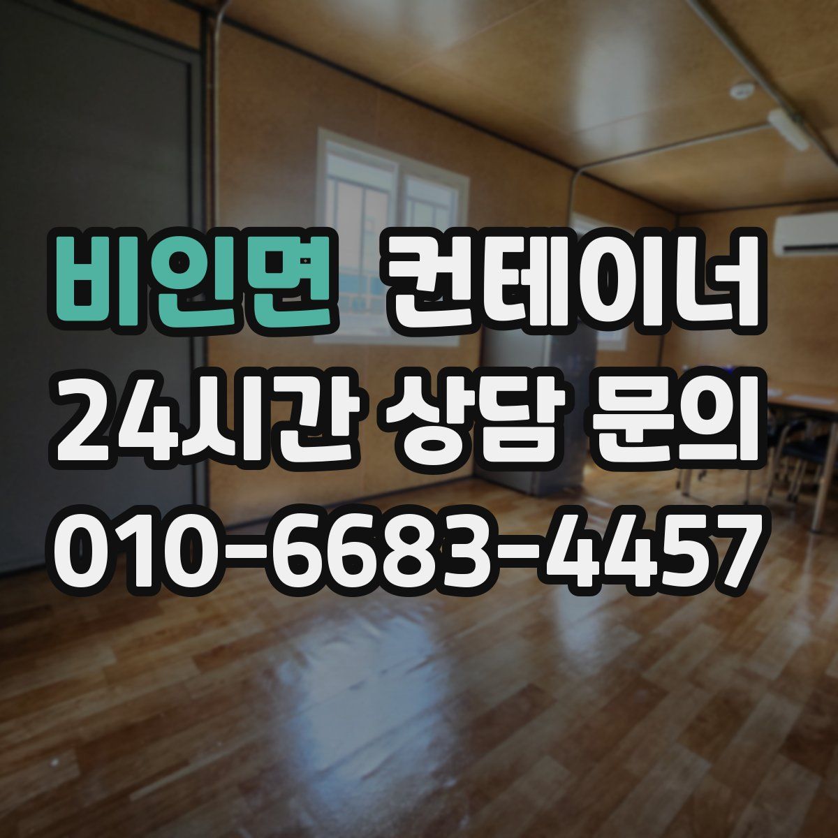 비인면 컨테이너 매입