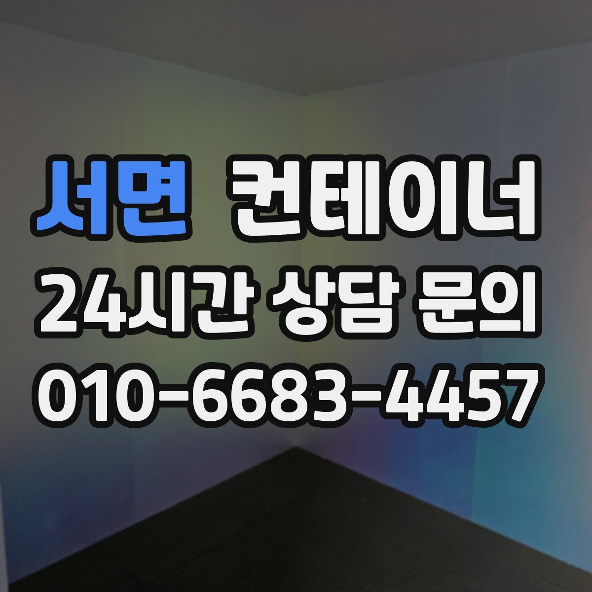 서면 컨테이너 매입