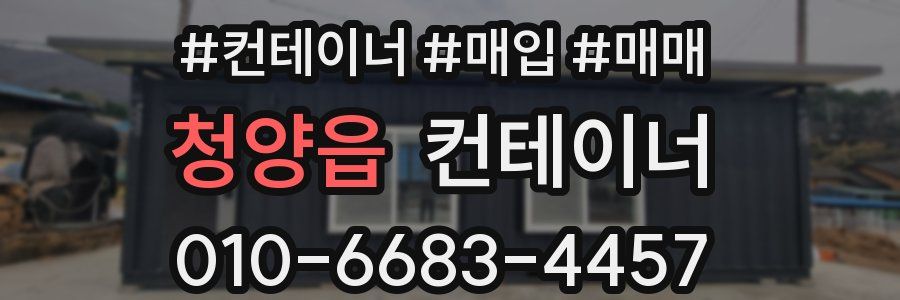 청양읍 컨테이너