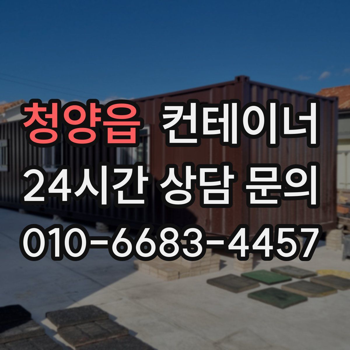 청양읍 컨테이너 매입