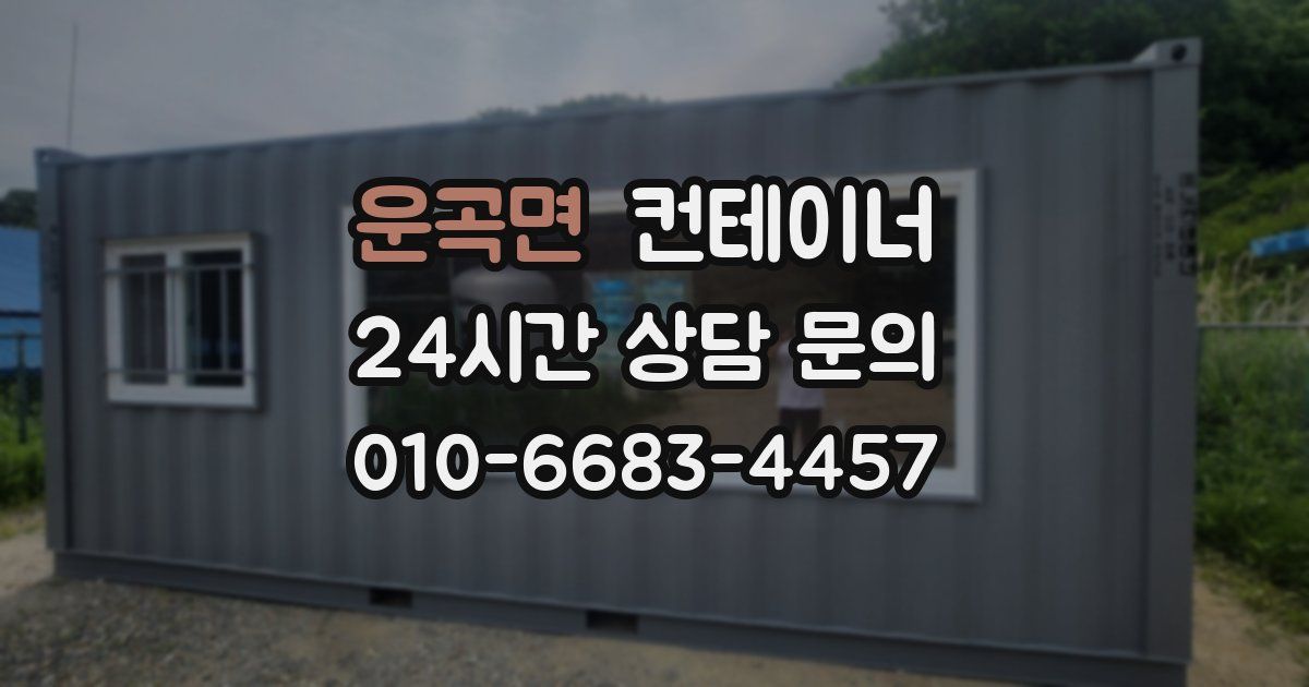 운곡면 컨테이너 매입