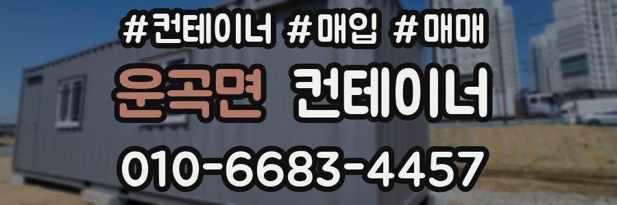 운곡면 컨테이너