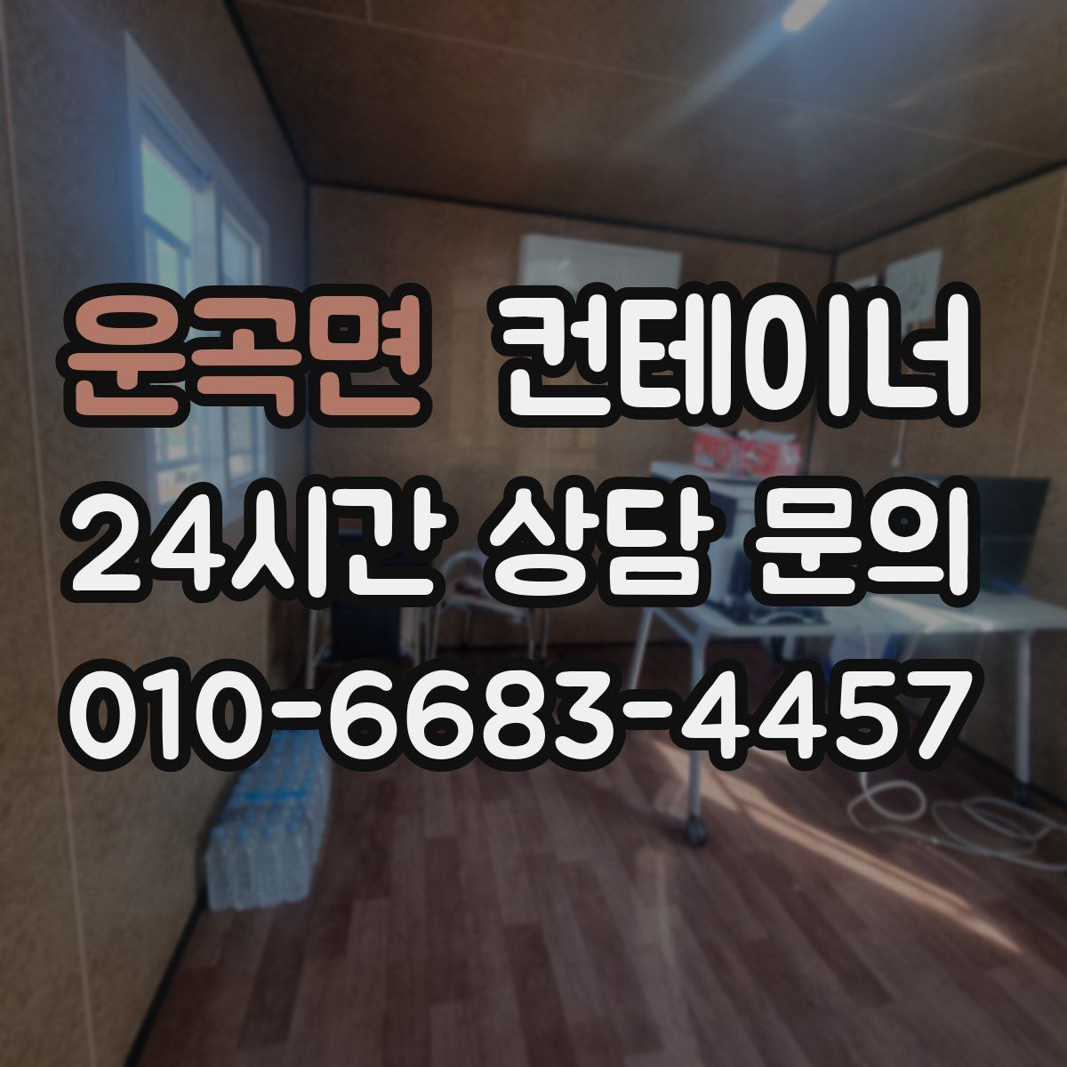 운곡면 컨테이너 매입