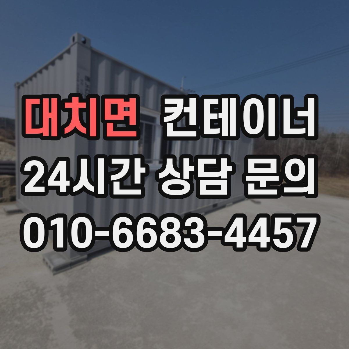대치면 컨테이너 매입 장비 철수와 동시에 진행하는 현장 컨테이너 정리
