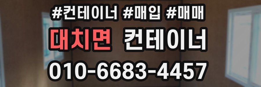 대치면 컨테이너