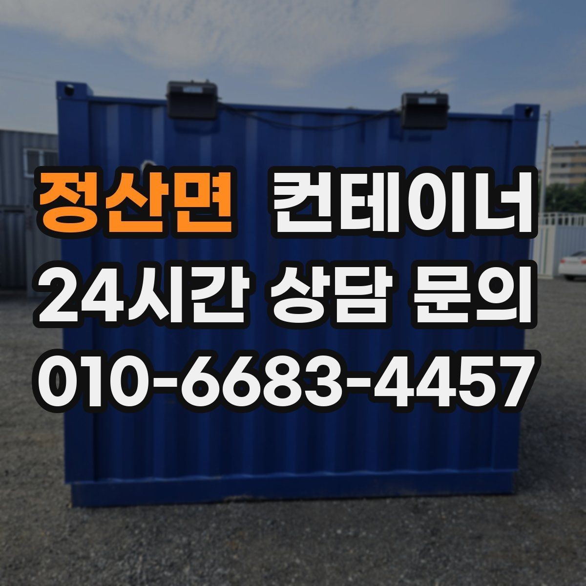 정산면 컨테이너 매입 처음 맡겨보는 분들을 위한 안내