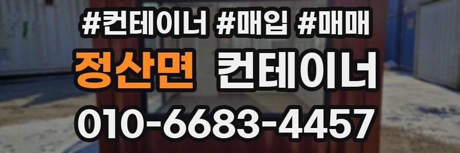 정산면 컨테이너