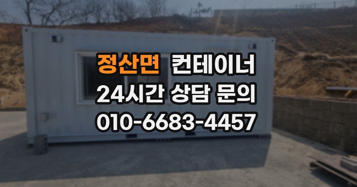 정산면 컨테이너 매입