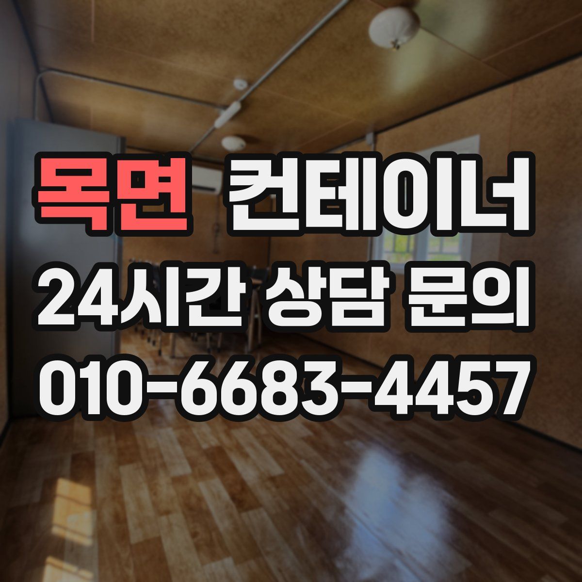 목면 컨테이너 매입