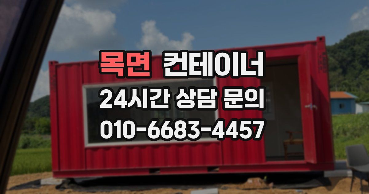 목면 컨테이너 매입