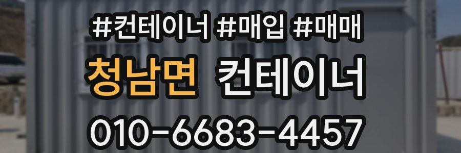 청남면 컨테이너